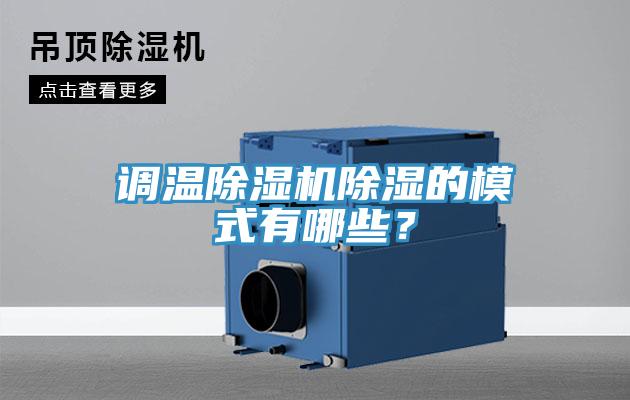 調(diào)溫除濕機除濕的模式有哪些？