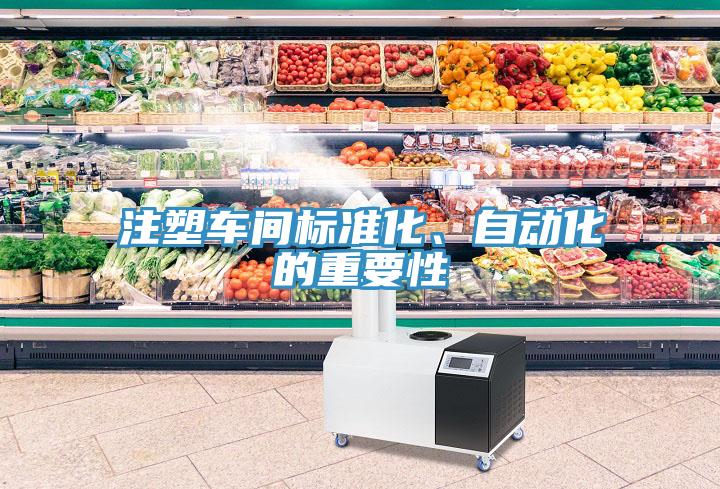 注塑車間標(biāo)準(zhǔn)化、自動(dòng)化的重要性