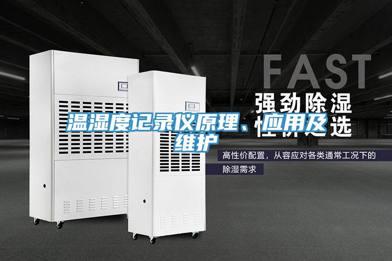 溫濕度記錄儀原理、應(yīng)用及維護(hù)
