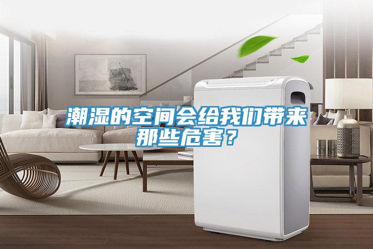 潮濕的空間會(huì)給我們帶來那些危害？