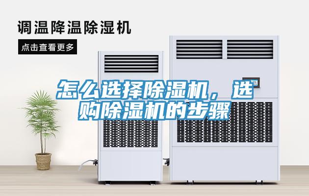 怎么選擇除濕機(jī)，選購除濕機(jī)的步驟