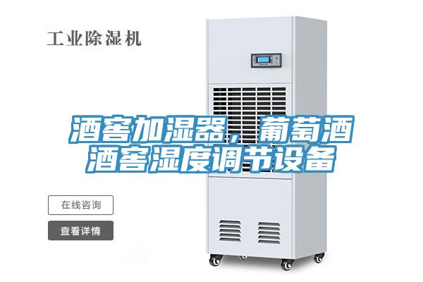 酒窖加濕器，葡萄酒酒窖濕度調(diào)節(jié)設(shè)備