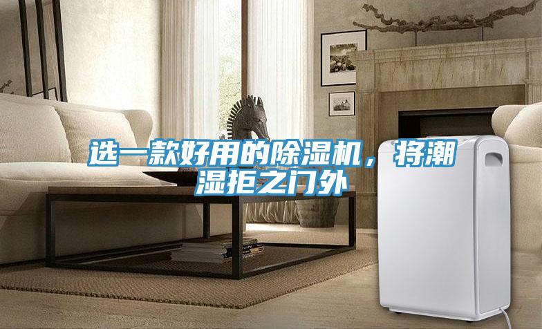 選一款好用的除濕機，將潮濕拒之門外