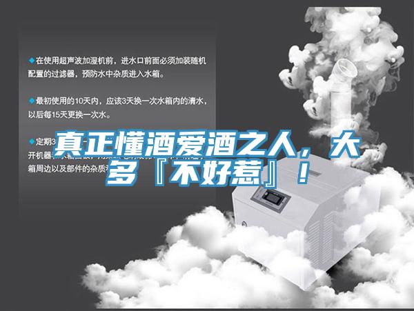 真正懂酒愛(ài)酒之人，大多『不好惹』！