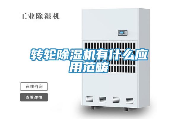 轉(zhuǎn)輪除濕機有什么應(yīng)用范疇
