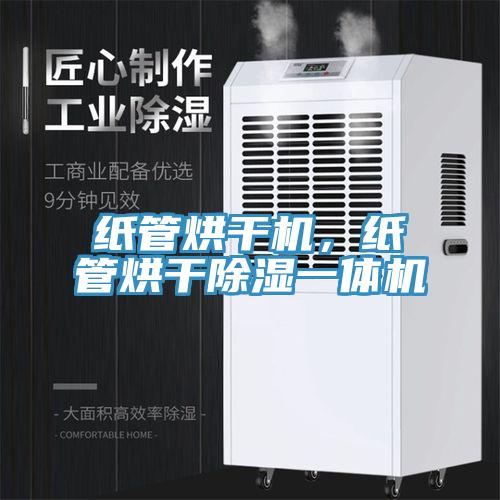 紙管烘干機(jī)，紙管烘干除濕一體機(jī)