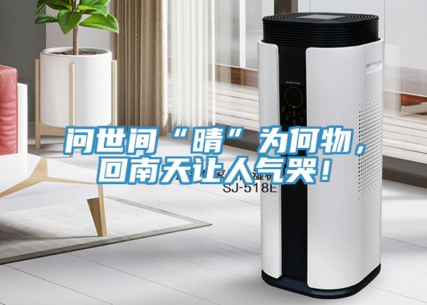 問(wèn)世間“晴”為何物，回南天讓人氣哭！