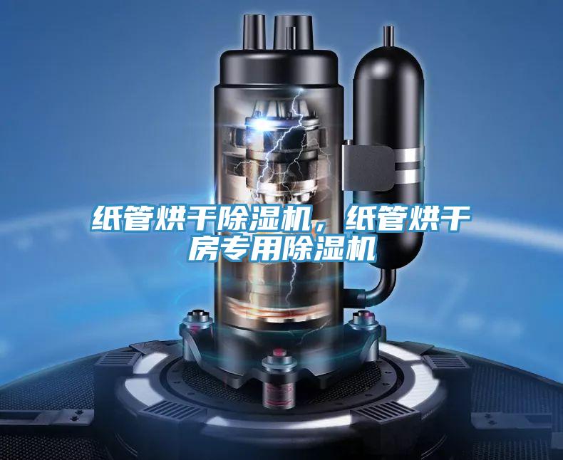 紙管烘干除濕機(jī)，紙管烘干房專用除濕機(jī)
