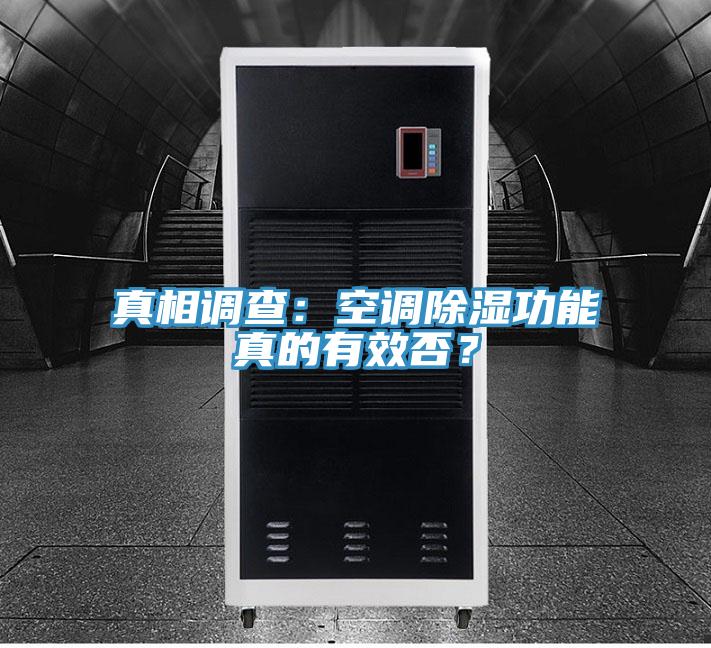 真相調(diào)查：空調(diào)除濕功能真的有效否？