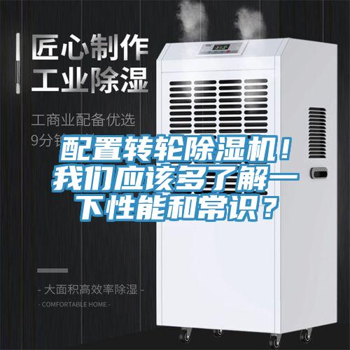 配置轉(zhuǎn)輪除濕機(jī)！我們應(yīng)該多了解一下性能和常識(shí)？