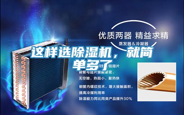 這樣選除濕機(jī)，就簡單多了