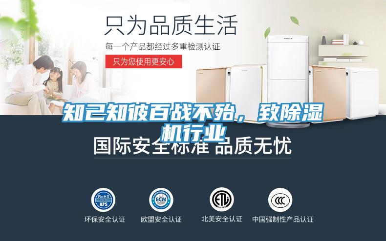 知己知彼百戰(zhàn)不殆，致除濕機(jī)行業(yè)