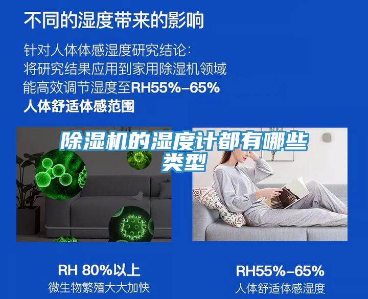 除濕機(jī)的濕度計都有哪些類型