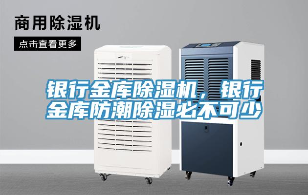 銀行金庫除濕機(jī)，銀行金庫防潮除濕必不可少