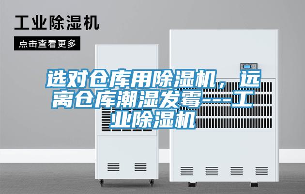 選對倉庫用除濕機，遠離倉庫潮濕發(fā)霉---工業(yè)除濕機