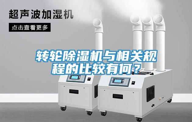 轉(zhuǎn)輪除濕機(jī)與相關(guān)規(guī)程的比較有何？