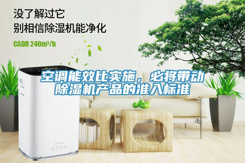 空調(diào)能效比實施，必將帶動除濕機產(chǎn)品的準入標準