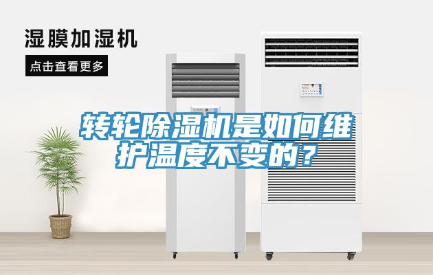 轉(zhuǎn)輪除濕機是如何維護溫度不變的？