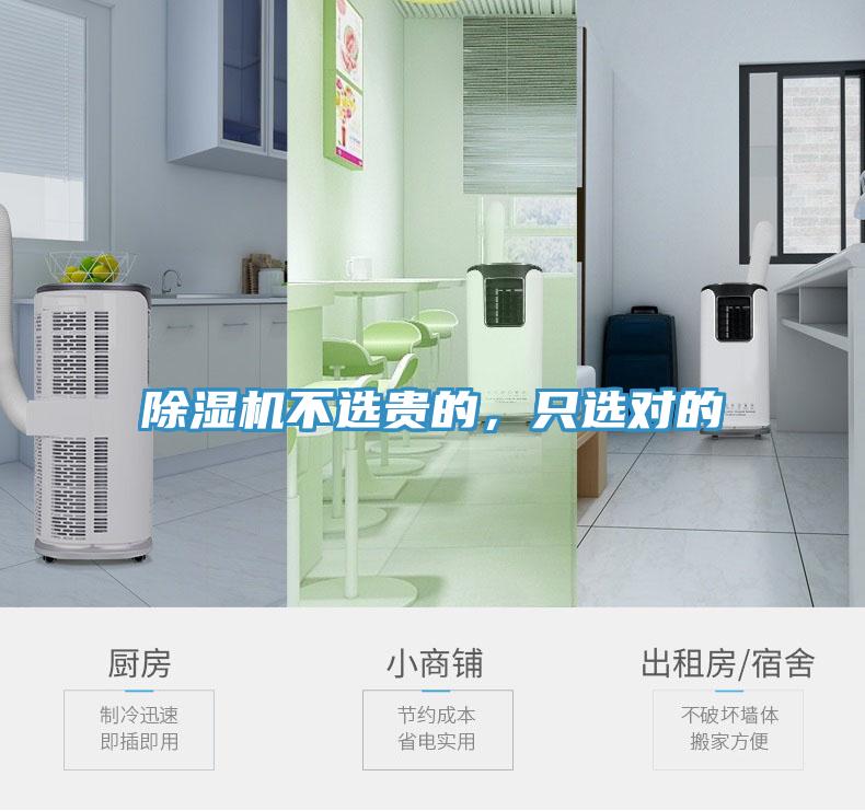 除濕機(jī)不選貴的，只選對(duì)的