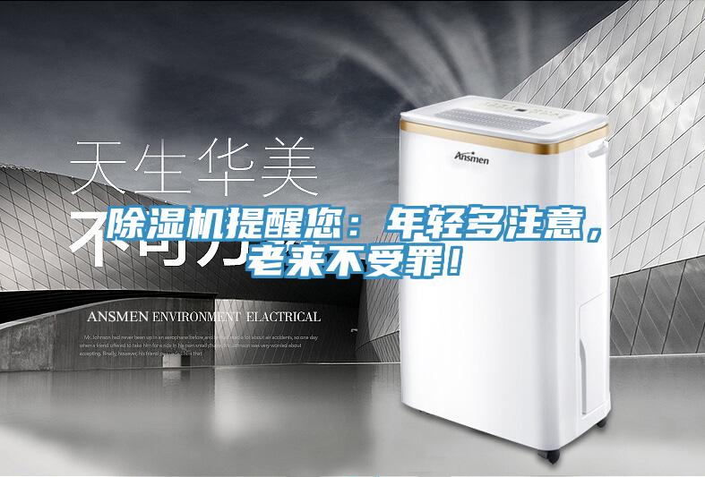 除濕機提醒您：年輕多注意，老來不受罪！