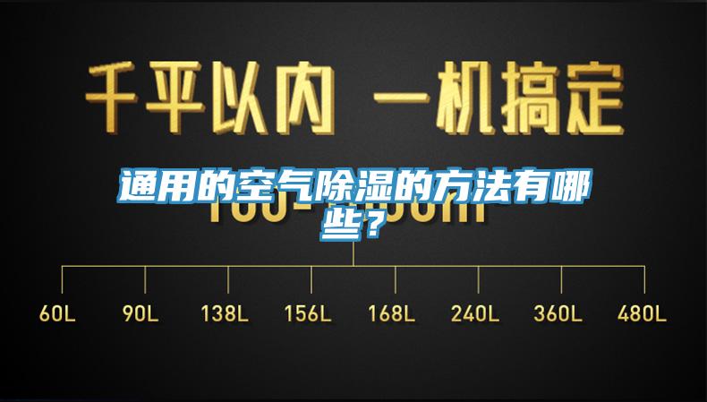 通用的空氣除濕的方法有哪些？