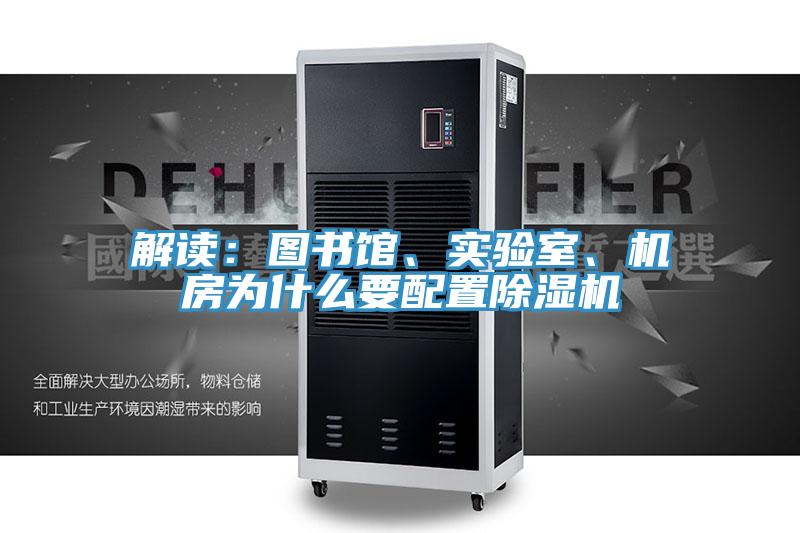 解讀：圖書館、實(shí)驗(yàn)室、機(jī)房為什么要配置除濕機(jī)