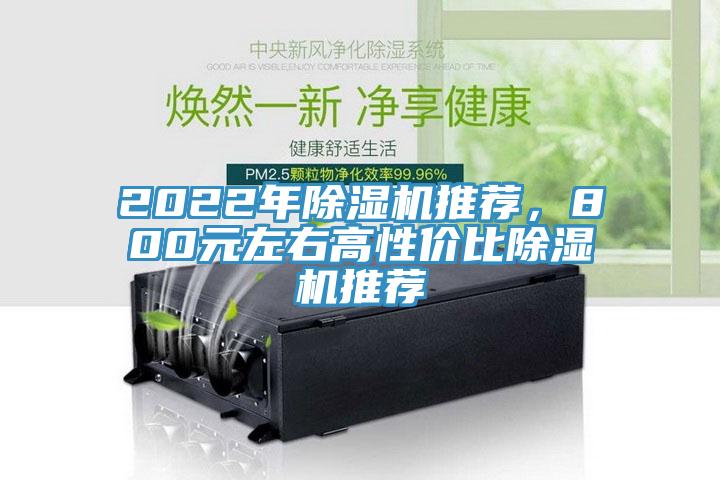 2022年除濕機(jī)推薦，800元左右高性價比除濕機(jī)推薦
