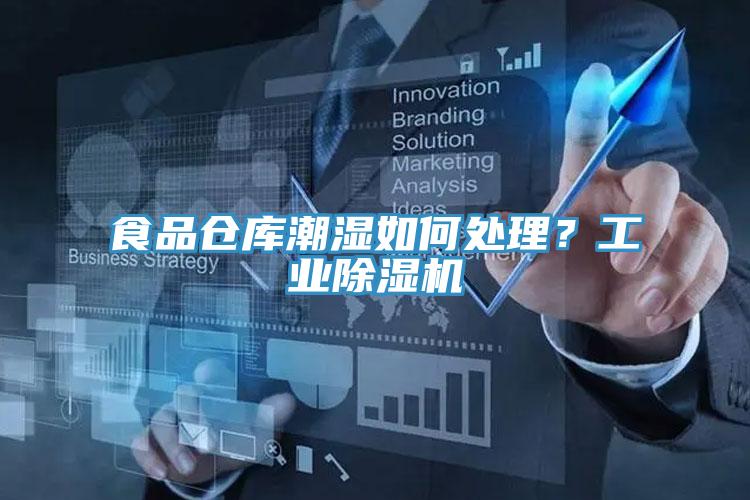 食品倉庫潮濕如何處理？工業(yè)除濕機(jī)