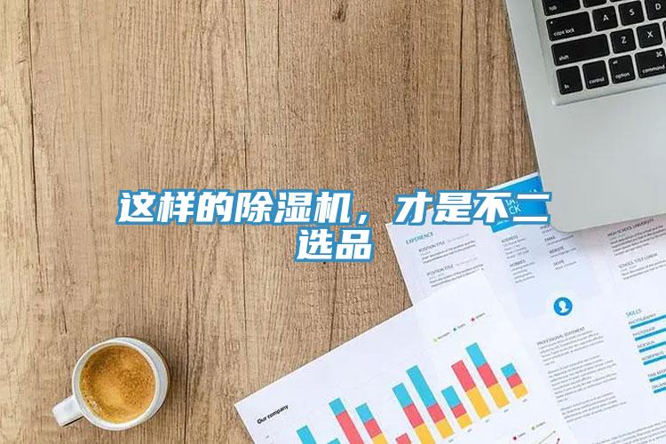 這樣的除濕機(jī)，才是不二選品