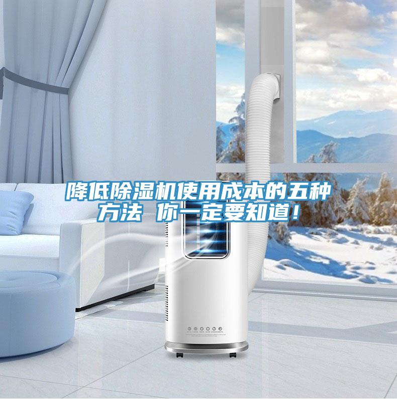 降低除濕機(jī)使用成本的五種方法 你一定要知道！