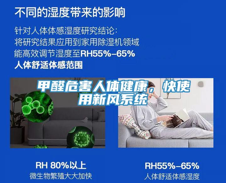 甲醛危害人體健康，快使用新風(fēng)系統(tǒng)