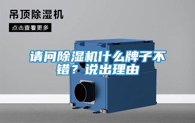 請問除濕機什么牌子不錯？說出理由