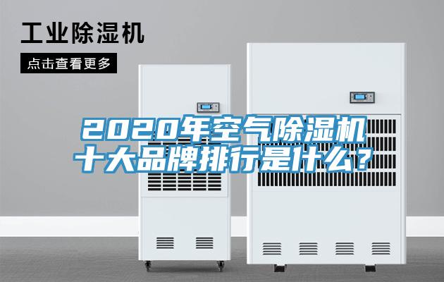 2020年空氣除濕機十大品牌排行是什么？
