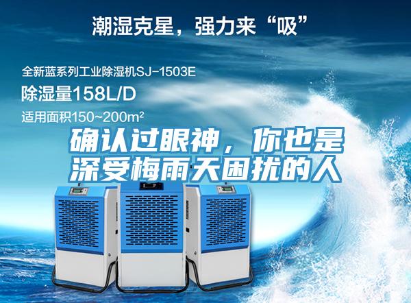 確認(rèn)過眼神，你也是深受梅雨天困擾的人