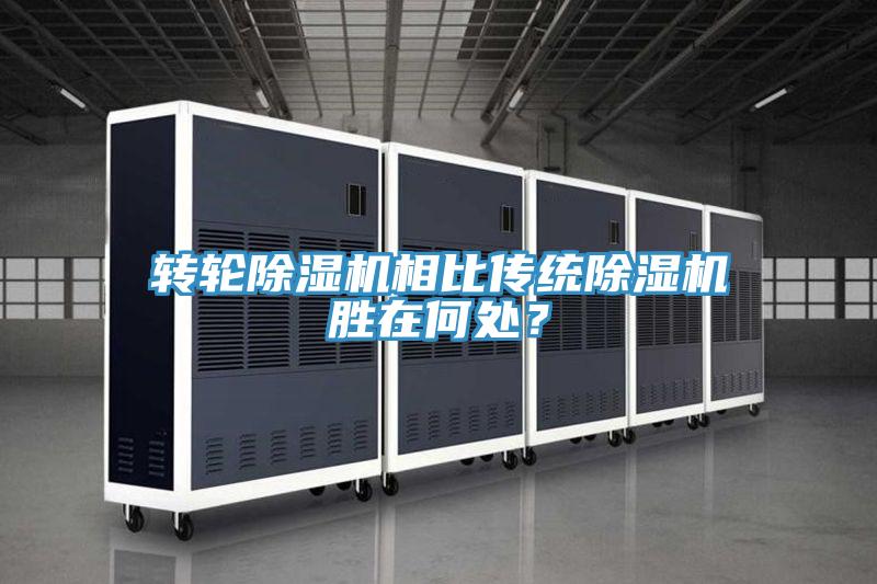 轉(zhuǎn)輪除濕機相比傳統(tǒng)除濕機勝在何處？