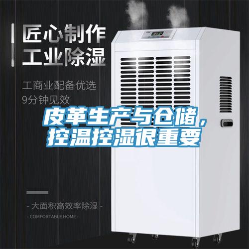 皮革生產(chǎn)與倉儲(chǔ)，控溫控濕很重要