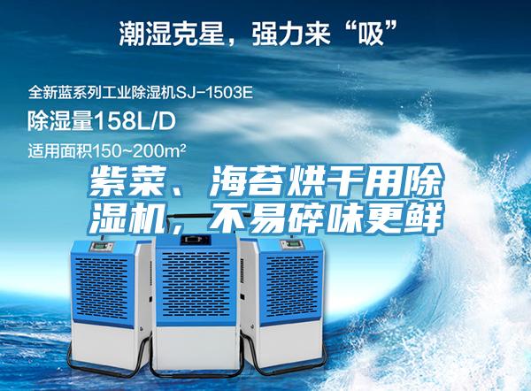 紫菜、海苔烘干用除濕機，不易碎味更鮮