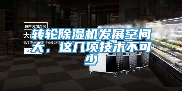 轉(zhuǎn)輪除濕機(jī)發(fā)展空間大，這幾項(xiàng)技術(shù)不可少