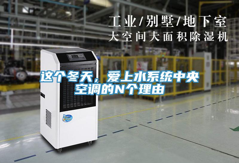 這個(gè)冬天，愛上水系統(tǒng)中央空調(diào)的N個(gè)理由
