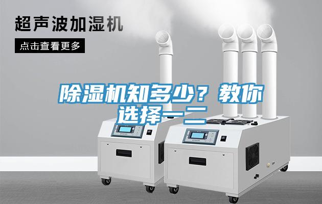 除濕機(jī)知多少？教你選擇一二