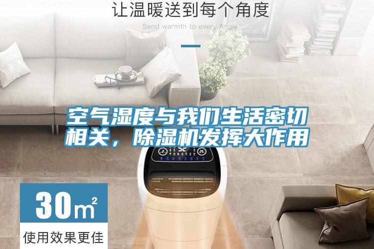 空氣濕度與我們生活密切相關(guān)，除濕機(jī)發(fā)揮大作用