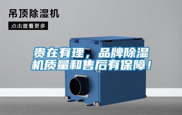 貴在有理，品牌除濕機質(zhì)量和售后有保障！