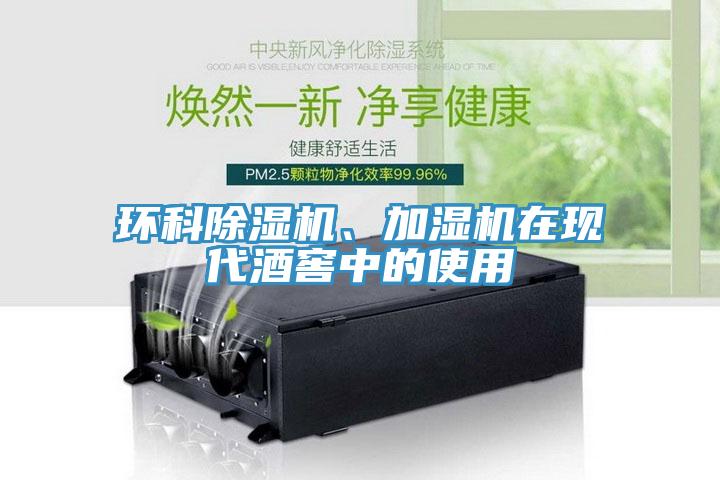 環(huán)科除濕機、加濕機在現(xiàn)代酒窖中的使用