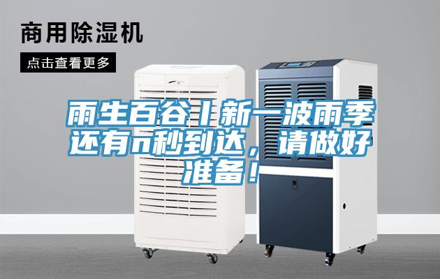 雨生百谷丨新一波雨季還有n秒到達，請做好準備！