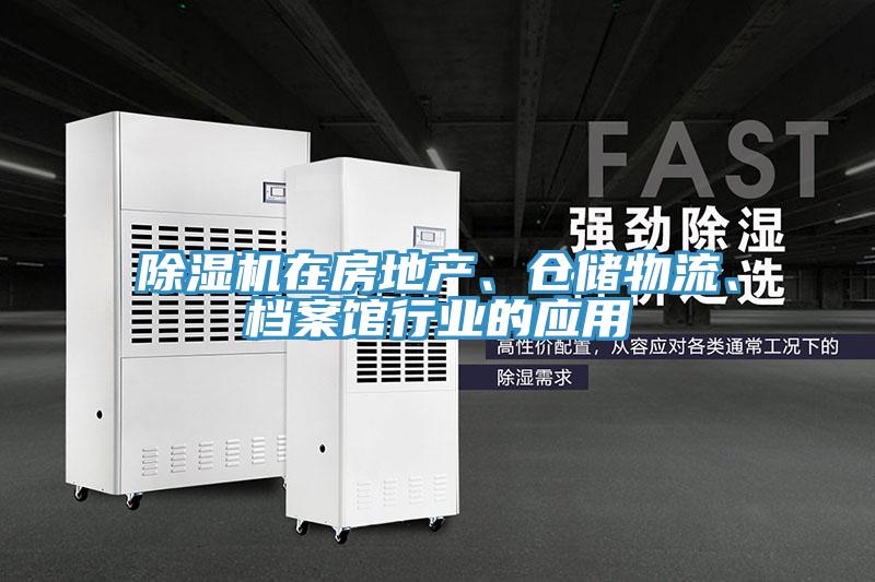 除濕機在房地產(chǎn)、倉儲物流、檔案館行業(yè)的應(yīng)用