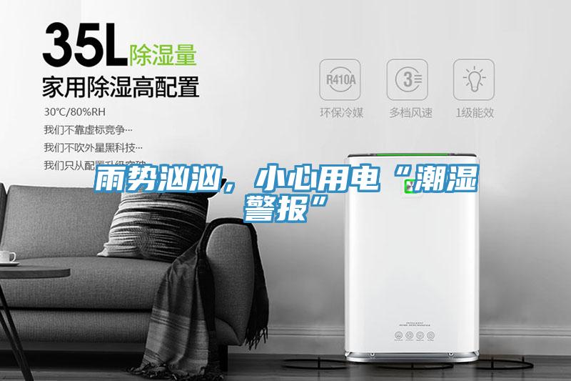 雨勢(shì)洶洶，小心用電“潮濕警報(bào)”
