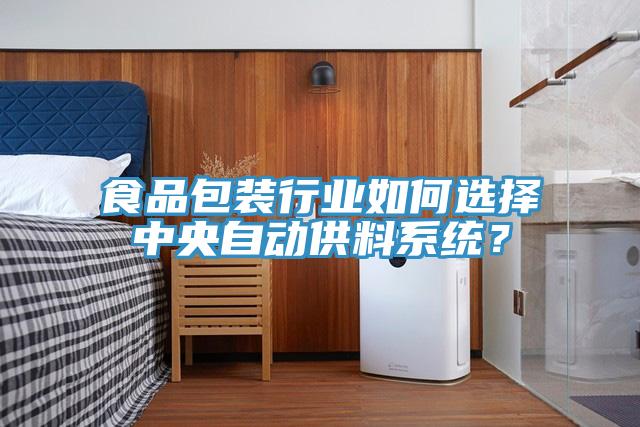 食品包裝行業(yè)如何選擇中央自動(dòng)供料系統(tǒng)？