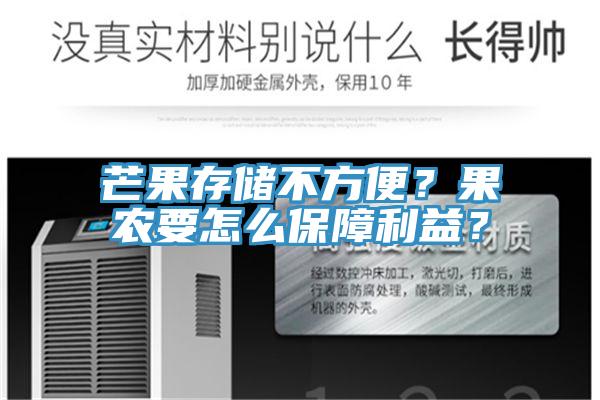 芒果存儲(chǔ)不方便？果農(nóng)要怎么保障利益？