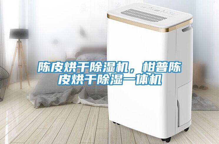 陳皮烘干除濕機(jī)，柑普陳皮烘干除濕一體機(jī)