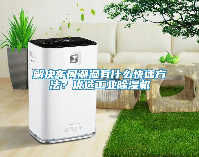 解決車間潮濕有什么快速方法？?jī)?yōu)選工業(yè)除濕機(jī)